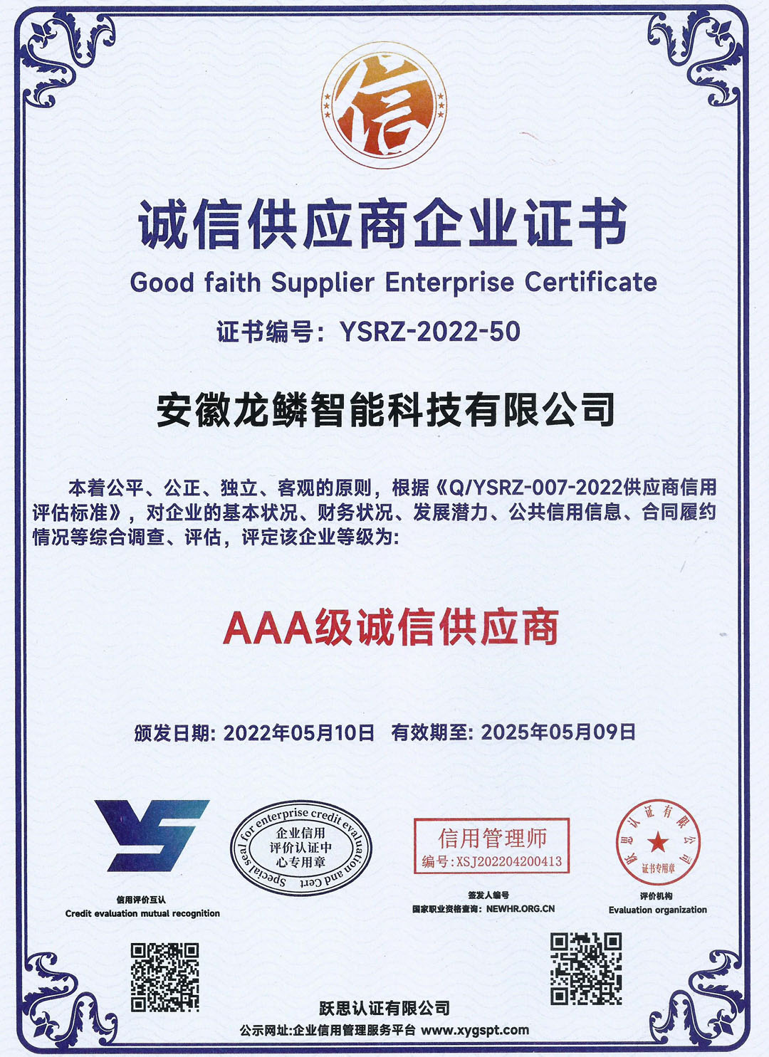 诚信供应商企业证书
