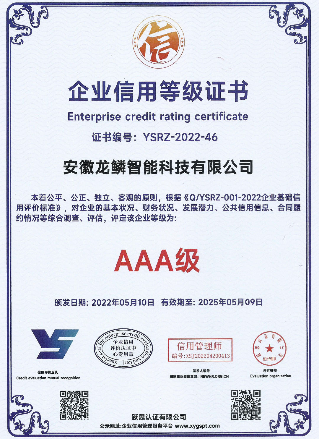 企业信用等级证书