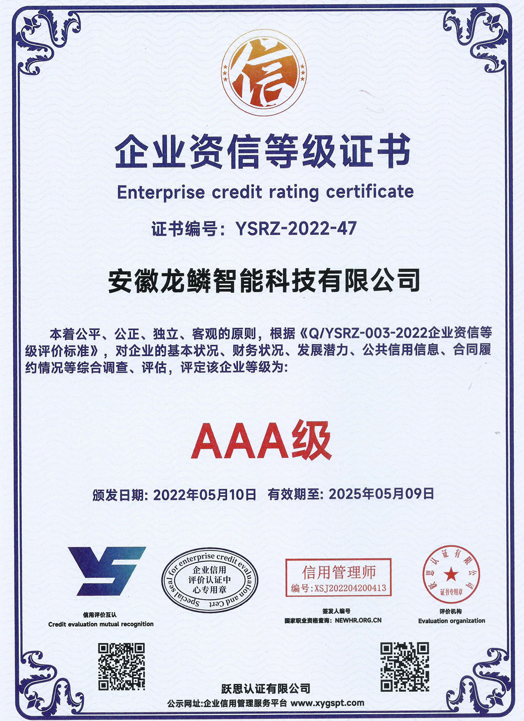 企业资信等级证书