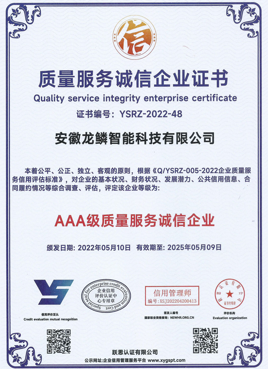 质量服务诚信企业证书