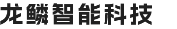 安徽龙鳞智能科技有限公司